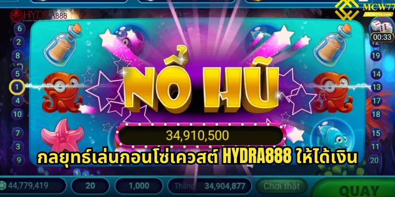 กลยุทธ์เล่นกอนโซ่เควสต์ HYDRA888 ให้ได้เงิน