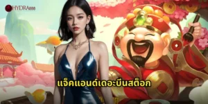 แจ็คแอนด์เดอะบีนสต็อก