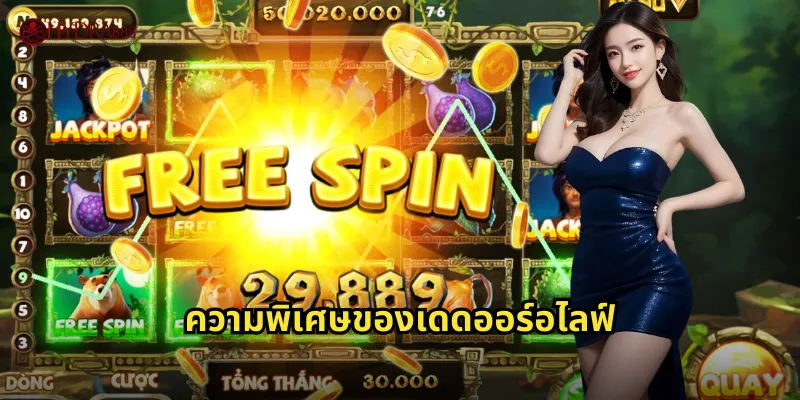 ความพิเศษของเดดออร์อไลฟ์