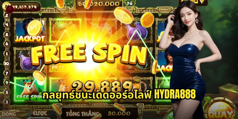 กลยุทธ์ชนะเดดออร์อไลฟ์ HYDRA888