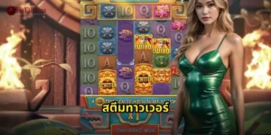 สตีมทาวเวอร์