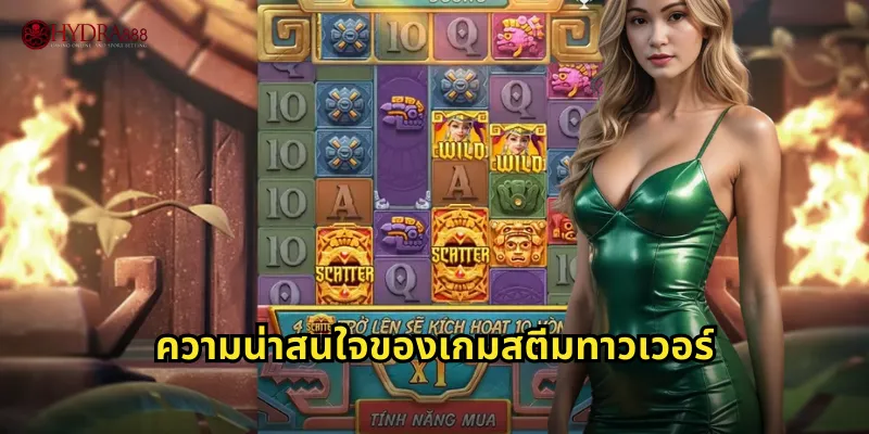 ความน่าสนใจของเกมสตีมทาวเวอร์
