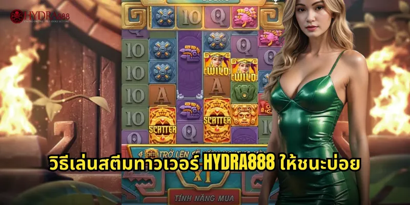 วิธีเล่นสตีมทาวเวอร์ HYDRA888 ให้ชนะบ่อย