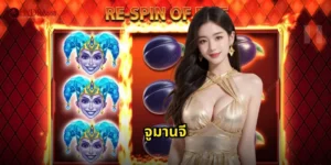 จูมานจี