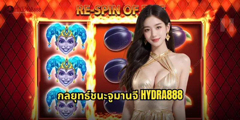 กลยุทธ์ชนะจูมานจี HYDRA888