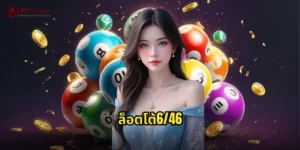 ล็อตโต้6/46