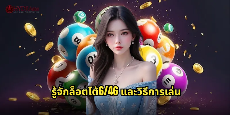 รู้จักล็อตโต้6/46 และวิธีการเล่น