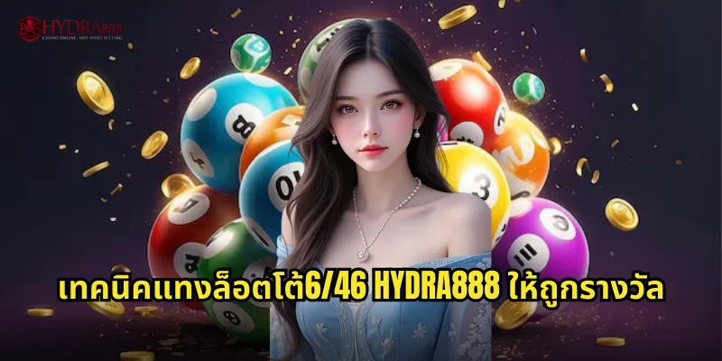เทคนิคแทงล็อตโต้6/46 HYDRA888 ให้ถูกรางวัล