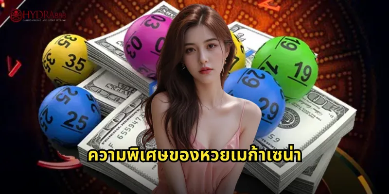 ความพิเศษของหวยเมก้าเซน่า