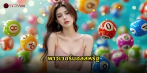 พาวเวอร์บอลสหรัฐ