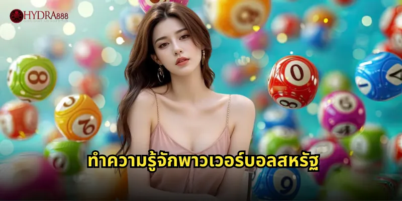 ทำความรู้จักพาวเวอร์บอลสหรัฐ