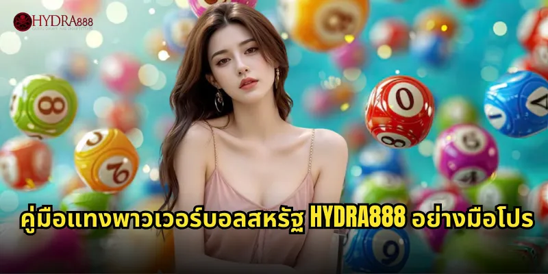 คู่มือแทงพาวเวอร์บอลสหรัฐ HYDRA888 อย่างมือโปร