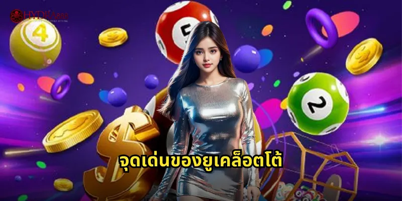 จุดเด่นของยูเคล็อตโต้