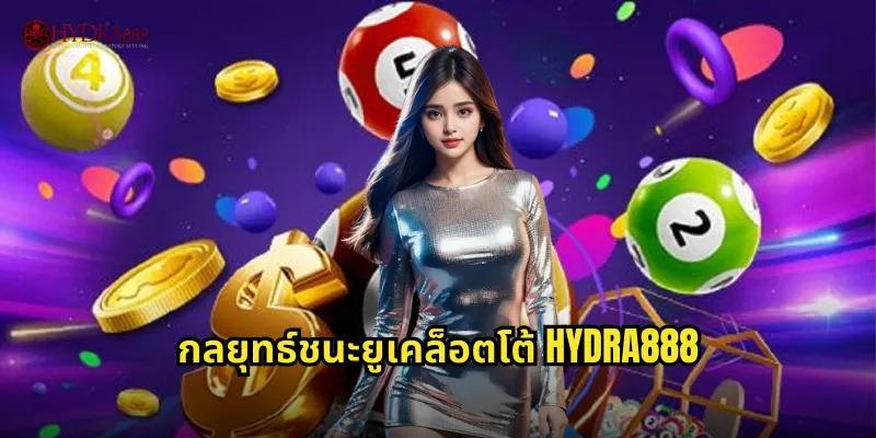 กลยุทธ์ชนะยูเคล็อตโต้ HYDRA888