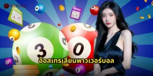 ออสเตรเลียนพาวเวอร์บอล