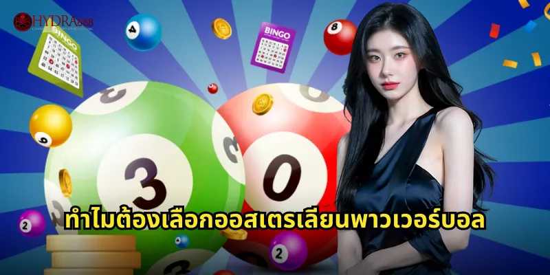 ทำไมต้องเลือกออสเตรเลียนพาวเวอร์บอล