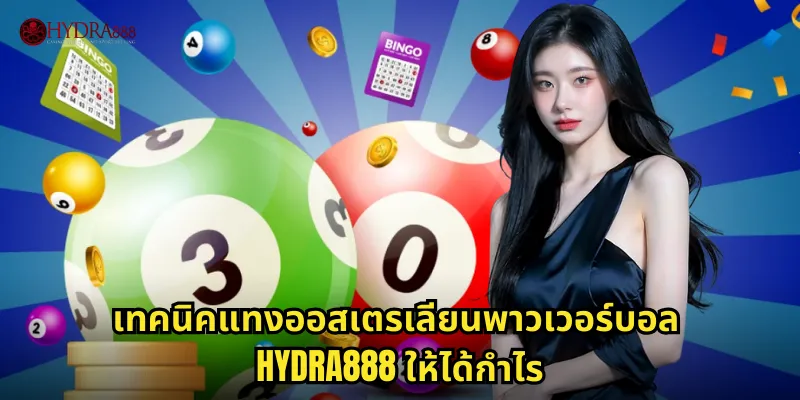 เทคนิคแทงออสเตรเลียนพาวเวอร์บอล HYDRA888 ให้ได้กำไร