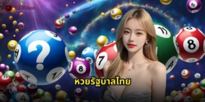 หวยรัฐบาลไทย