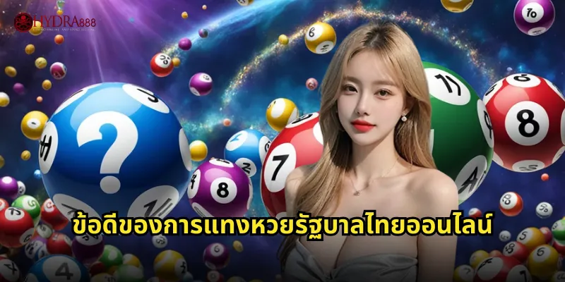 ข้อดีของการแทงหวยรัฐบาลไทยออนไลน์