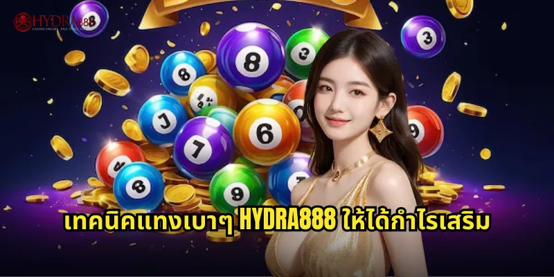 เทคนิคแทงเบาๆ HYDRA888 ให้ได้กำไรเสริม
