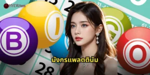 มังกรแพลตตินัม