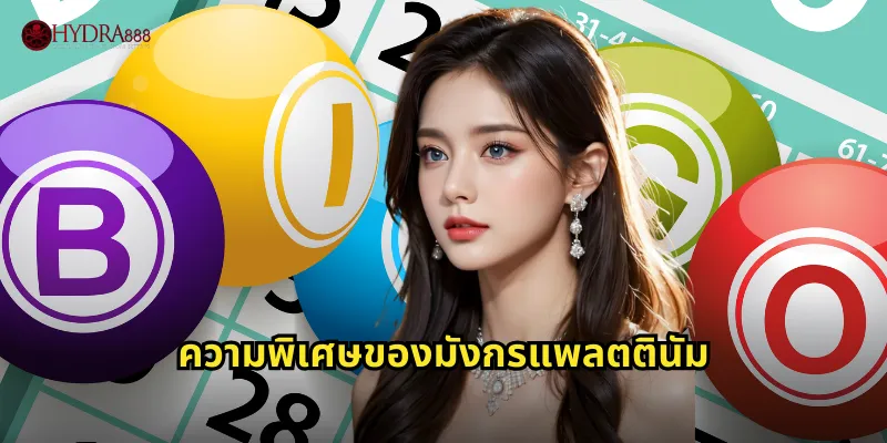 ความพิเศษของมังกรแพลตตินัม