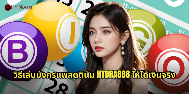 วิธีเล่นมังกรแพลตตินัม HYDRA888 ให้ได้เงินจริง