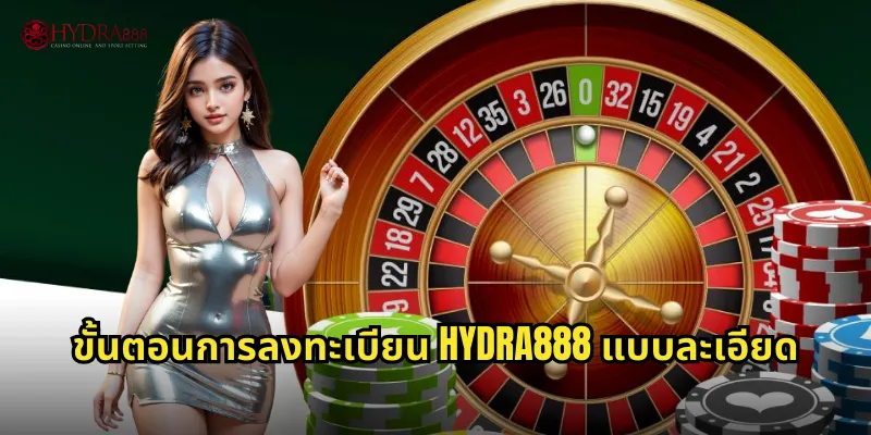 ขั้นตอนการลงทะเบียน HYDRA888 แบบละเอียด