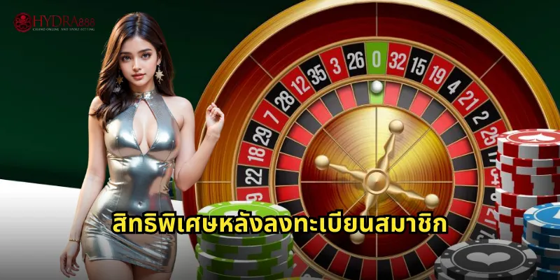 สิทธิพิเศษหลังลงทะเบียนสมาชิก