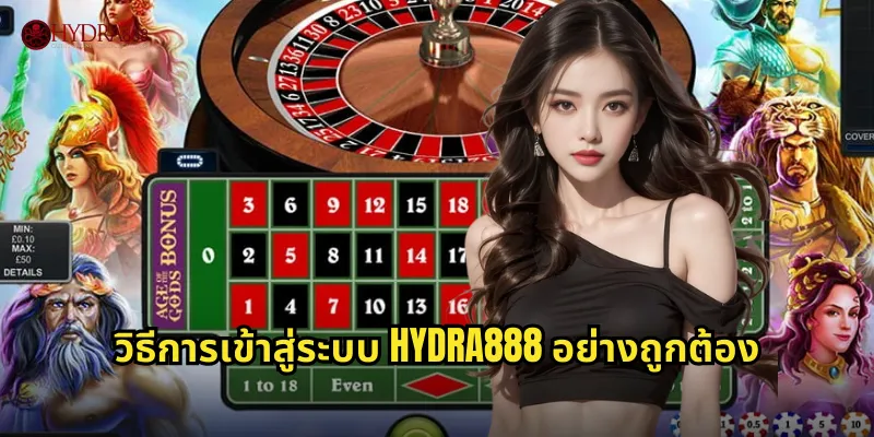 วิธีการเข้าสู่ระบบ HYDRA888 อย่างถูกต้อง
