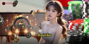 ถอนเงิน