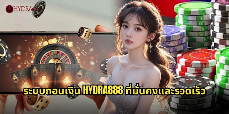 ระบบถอนเงิน HYDRA888 ที่มั่นคงและรวดเร็ว