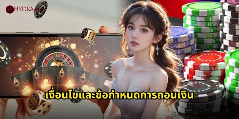 เงื่อนไขและข้อกำหนดการถอนเงิน