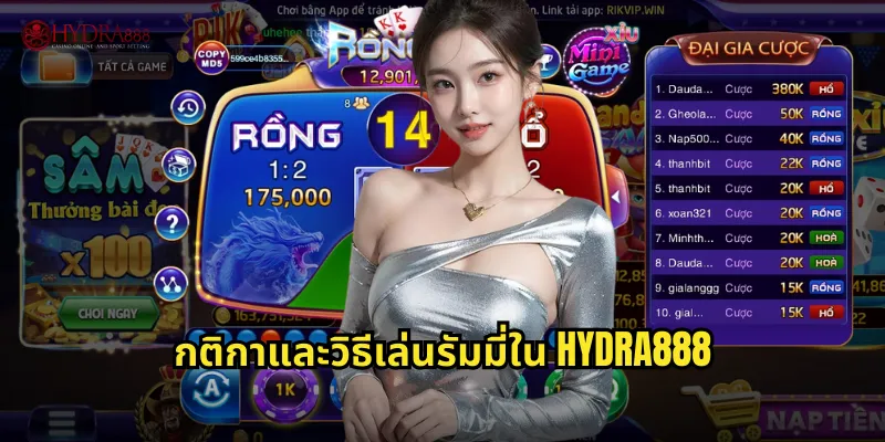 กติกาและวิธีเล่นรัมมี่ใน HYDRA888