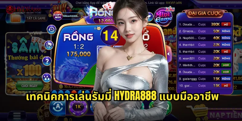 เทคนิคการเล่นรัมมี่ HYDRA888 แบบมืออาชีพ