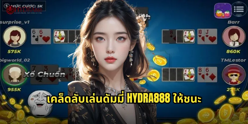 เคล็ดลับเล่นดัมมี่ HYDRA888 ให้ชนะ