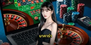 บาคาร่า