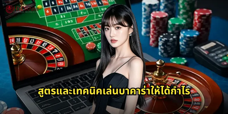 สูตรและเทคนิคเล่นบาคาร่าให้ได้กำไร