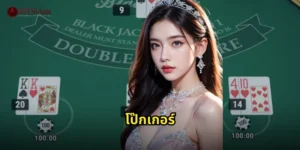 โป๊กเกอร์