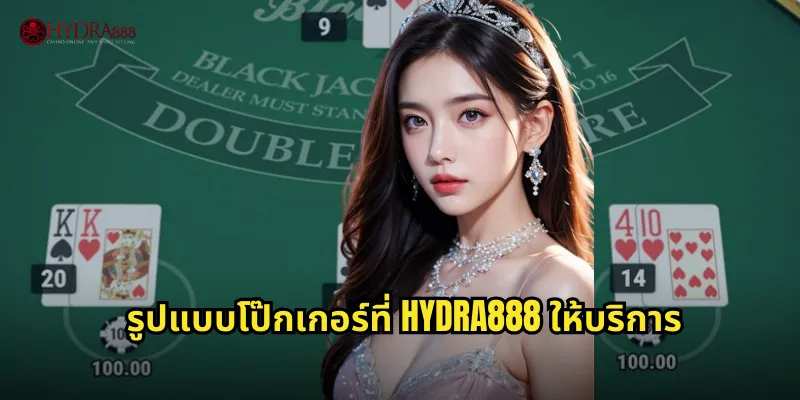 รูปแบบโป๊กเกอร์ที่ HYDRA888 ให้บริการ