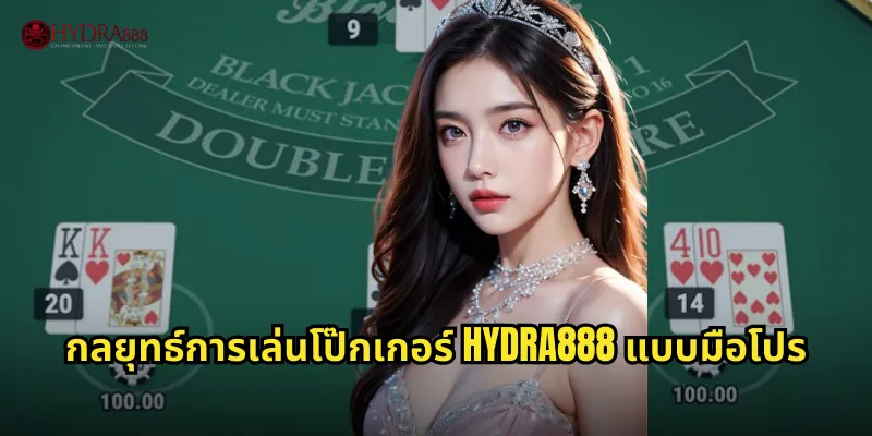 กลยุทธ์การเล่นโป๊กเกอร์ HYDRA888 แบบมือโปร