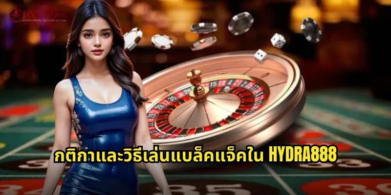 กติกาและวิธีเล่นแบล็คแจ็คใน HYDRA888