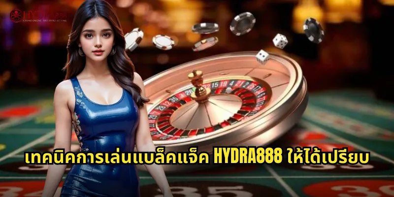 เทคนิคการเล่นแบล็คแจ็ค HYDRA888 ให้ได้เปรียบ