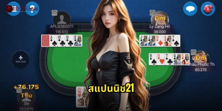 สแปนนิช21