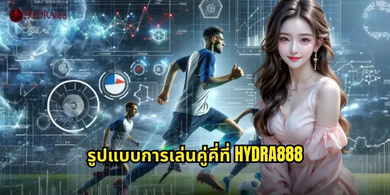 รูปแบบการเล่นคู่คี่ที่ HYDRA888