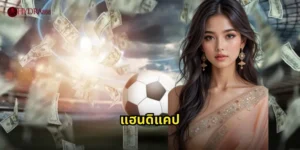 แฮนดิแคป