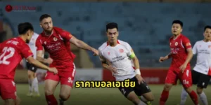 ราคาบอลเอเชีย