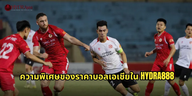 ความพิเศษของราคาบอลเอเชียใน HYDRA888
