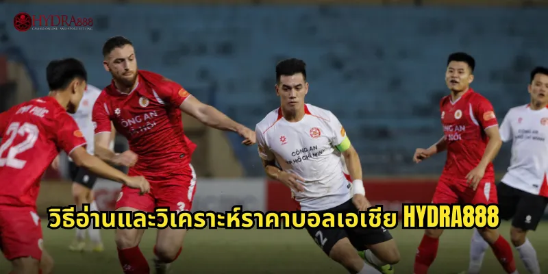 วิธีอ่านและวิเคราะห์ราคาบอลเอเชีย HYDRA888