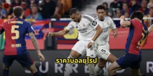 ราคาบอลยุโรป